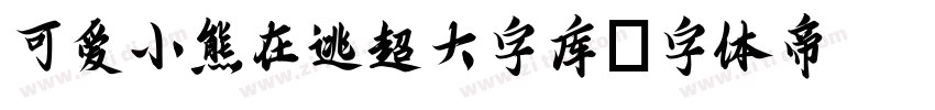 可爱小熊在逃超大字库字体转换