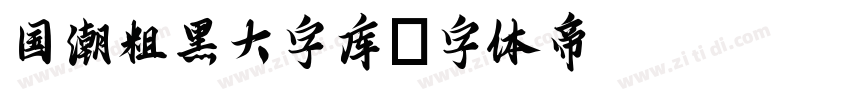 国潮粗黑大字库字体转换