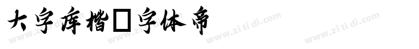 大字库楷字体转换
