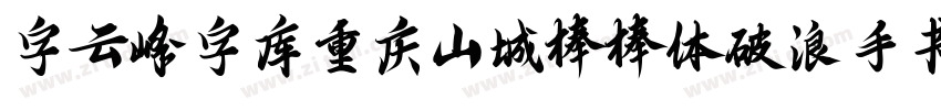 字云峰字库重庆山城棒棒体破浪手书字体转换
