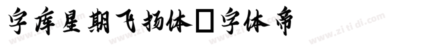 字库星期飞扬体字体转换