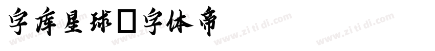 字库星球字体转换