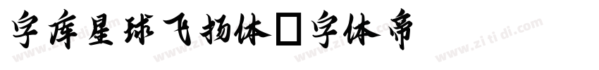 字库星球飞扬体字体转换