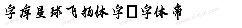 字库星球飞扬体字字体转换
