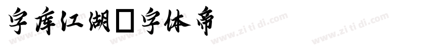 字库江湖字体转换