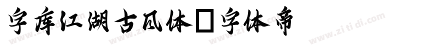 字库江湖古风体字体转换