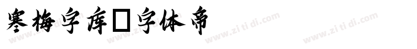 寒梅字库字体转换
