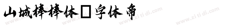 山城棒棒体字体转换