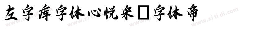 左字库字体心悦宋字体转换