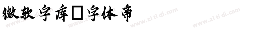 微软字库字体转换