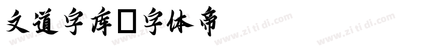 文道字库字体转换