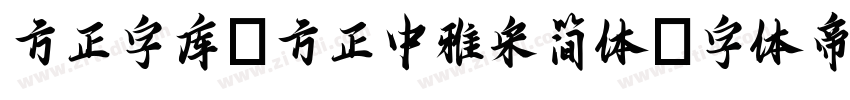 方正字库_方正中雅宋简体字体转换