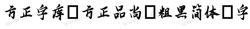 方正字库_方正品尚_粗黑简体字体转换