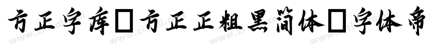 方正字库_方正正粗黑简体字体转换