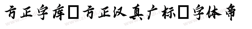 方正字库_方正汉真广标字体转换