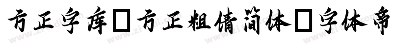 方正字库_方正粗倩简体字体转换