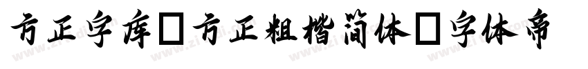 方正字库_方正粗楷简体字体转换