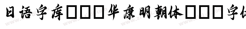 日语字库_ＤＦ华康明朝体W5字体转换