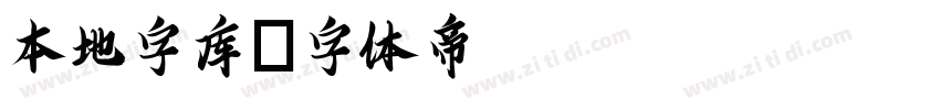本地字库字体转换