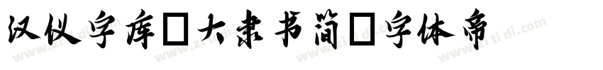 汉仪字库_大隶书简字体转换