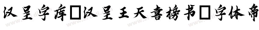 汉呈字库_汉呈王天喜榜书字体转换