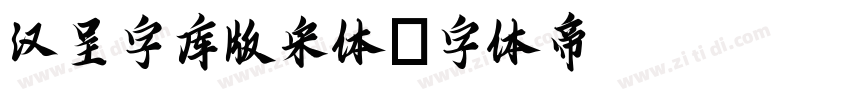汉呈字库版宋体字体转换