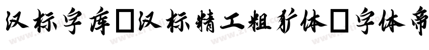 汉标字库_汉标精工粗犷体字体转换