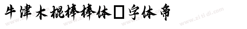 牛津木棍棒棒体字体转换