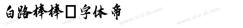 白路棒棒字体转换