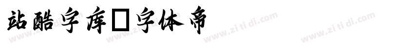 站酷字库字体转换