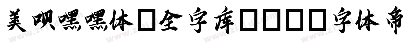 美呗嘿嘿体(全字库)30字体转换
