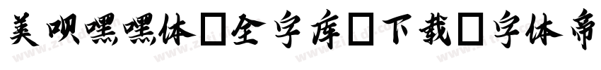 美呗嘿嘿体(全字库)下载字体转换