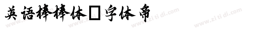 英语棒棒体字体转换
