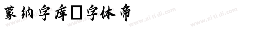 蒙纳字库字体转换