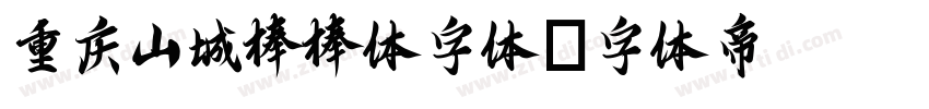 重庆山城棒棒体字体字体转换