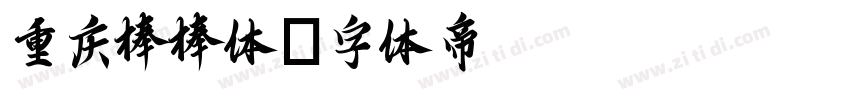 重庆棒棒体字体转换