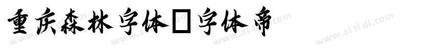 重庆森林字体字体转换
