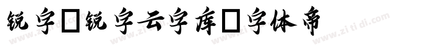 锐字_锐字云字库字体转换