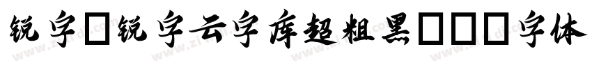 锐字_锐字云字库超粗黑GB字体转换