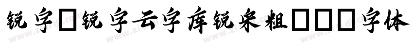 锐字_锐字云字库锐宋粗GB字体转换