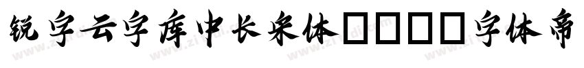 锐字云字库中长宋体GBK字体转换