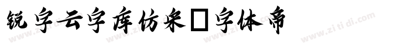 锐字云字库仿宋字体转换