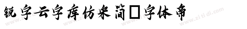 锐字云字库仿宋简字体转换