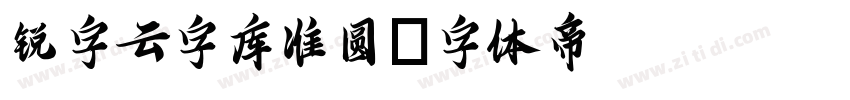 锐字云字库准圆字体转换