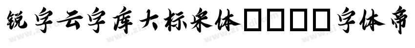 锐字云字库大标宋体GBK字体转换