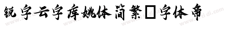 锐字云字库姚体简繁字体转换