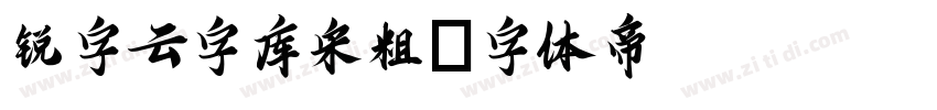 锐字云字库宋粗字体转换