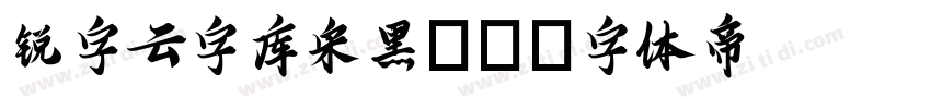 锐字云字库宋黑GB字体转换