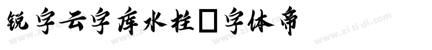 锐字云字库水柱字体转换