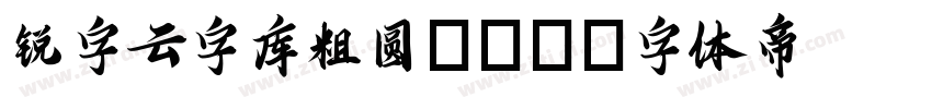 锐字云字库粗圆GBK字体转换
